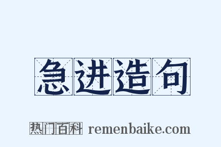 急进造句是什么意思的图片